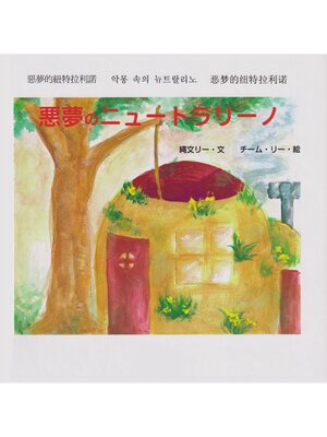 cover image of 悪夢のニュートラリーノ (ジョーモン・リー シリーズ)